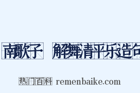 南歌子·解舞清平乐造句是什么意思的图片